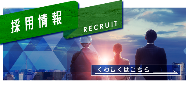 採用情報